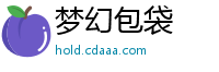 梦幻包袋
